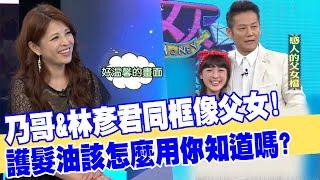 【女人要有錢】乃哥＆林彥君同框像父女！護髮油該怎麼用你知道嗎？