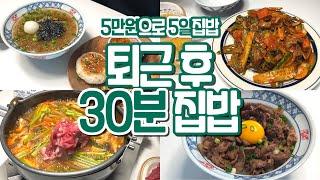 #18 | 퇴근하고 후다닥 챙겨먹어요 | 일주일 5만원으로 집밥먹는 부부 | 마켓컬리 장바구니 | 식비절약