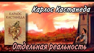 Отдельная_Реальность  Кастанеда Карлос  Отдельная Реальность