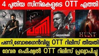 New Malayalam Movie OTT Updates | Pani,Bogainvilla OTT Release Date Confirmed | Devara Official OTT