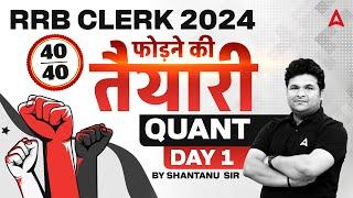 IBPS RRB Clerk 2024 | RRB Clerk Quant Target 40/40 | Day 1 | By Shantanu Shukla