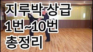 지루박 상급자용 1번부터 10번까지 총정리(South Korean Social Dance Jitterbug)지르박 리드와 응용방법 배우기