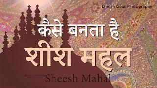 Sheesh Mahal - The Mughal era wonder in modern days. Making of Sheesh Mahal - In Hindi.