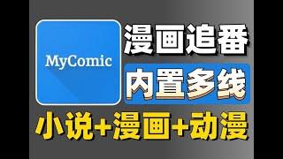 超全漫画追番神器，内置多条线路，畅看漫画、动漫、小说更新迅速，可看最新章节资源超多