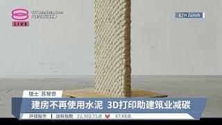 往后建房无需使用水泥  瑞士研发新3D打印技术【2024.10.04 八度空间华语新闻】