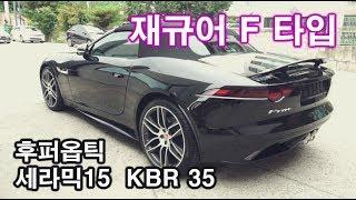 재규어 F타입 후퍼옵틱 썬팅 측면 세라믹15  전면 KBR 35 농도  ftype cartint