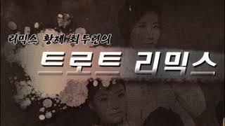 트로트 (힛트곡 모음).40 - 리믹스 황제 최두련의 트로트 리믹스