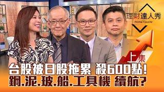 【理財達人秀】日股跳水 台股衝太快 殺600點免驚？台積破千 權值跟跌 蘋概.面板防風！鋼鐵.水泥.散裝.玻陶.工具機續航反攻？｜李兆華、李永年、陳唯泰、林漢偉2024.09.30