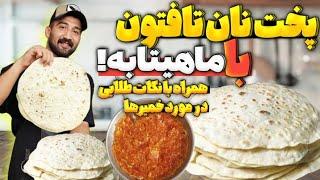 طرز تهیه نان تافتون در ماهیتابه | طرز تهيه نان تافتون خونگى با فرمول نانوايي بدون فر رسپى مخصوص