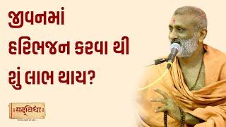 જીવન માં હરિભજન કરવા થી શું લાભ થાય?  | Pu. Hariswarup Swami | Sadvidya TV