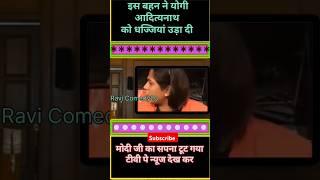 मोदी का सपना इस बहन ने तोड़ डाला वीडियो हुआवायरल#todaynews #viralvideo #shortvideo#shortsfeed#news