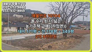 올 수리 된 터 넓은 농가주택 급매((하점면))