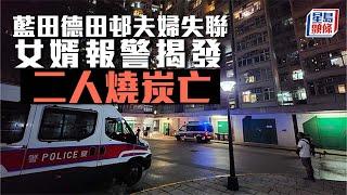 珍惜生命｜藍田德田邨夫婦失聯 女婿報警揭發二人燒炭亡｜藍田｜德田邨｜失聯｜燒炭｜星島頭條新聞