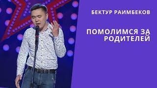 Бектур Раимбеков "Помолимся за родителей" - Тандоо 3 - Асман 2 сезон