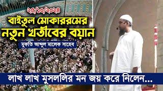 বাইতুল মোকাররমে নতুন খতীব মুফতি আব্দুল মালেক হুজুরের বয়ান। mufti abdul malek