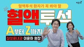 [메디텔] 혈액투석- 삼성윤내과 이윤하 원장