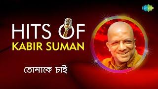 Kabir Suman All Time Hits | Tomake Chai | Gaanwala | Jatismar | #kabirsuman Bangla Gaan