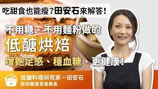 吃甜食也能瘦？田安石來解答！「低醣烘焙」增飽足感、穩血糖、更健康