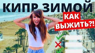 ЗИМА НА КИПРЕ. Как выжить? Погода, одежда, дома. Все о зимовке #1