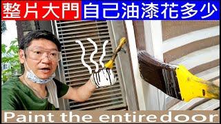 整片大門自己油漆花多少【Paint the entire door】白同學居家DIY大門油漆