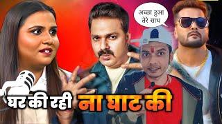 वो भाई  Anupama Yadav ना घर की रही ना घाट की ! PAWAN SINGH और KHESARI LAL YADAV के बीच  #INTERVIEW