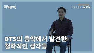 BTS의 음악에서 발견한 철학적인 생각들 [작가생각 시즌 2]