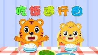 【兒歌】吃飯進行曲 | Nursery Rhymes | 童年經典 | 兒歌童謠 | 幼兒早教啟蒙 | 貝樂虎