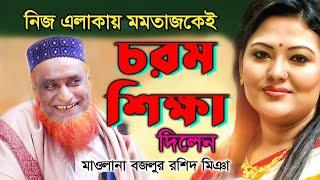 মমতাজ এর এলাকায় মমতাজকে শিক্ষা দিলেন | বজলুর রশিদ মিঞা | Bazlur Rashid Miah | New Bangla Waz ᴴᴰ