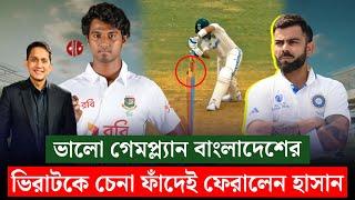 ভিরাটকে চেনা ফাঁ'দেই ফেরালেন হাসান৷ গেমপ্ল্যানে অনন্য বাংলাদেশ || On Field 2024