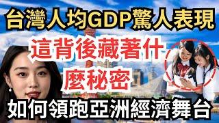 台灣人均GDP驚人表現 | 如何領跑亞洲經濟舞台？連大陸人都驚呆了！