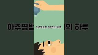 아주 평범한 잼민이의 하루[잼민시리즈]