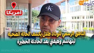 عاجل من أمريكا..الناطق الرسمي للوداد طلال يكشف الحالة الصحية لبنهاشم وهيفتي بعد الحادثة الخطيرة