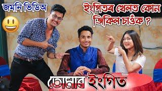 Funny Round 'Tumar Engit' Chandmarir Chandni fame Dipankar Roy and Debashree Gogoi by Bhukhan Path