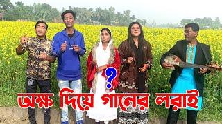 অক্ষর দিয়ে গানের লড়াই। রিয়া, বন্যা, এনামুল, মনির অসাধারন বিনোদনের প্রতিযোগিতায় শেষ পর্যন্ত কে জিতবে?