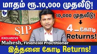 Retirement'ல் மாதம் ரூ.10,000 முதல் 1 லட்சம் வரை பெற எப்படி முதலீடு செய்யலாம்? Mahesh