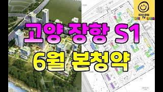 고양장항S1 올해 상반기 6월 본청약 예정...꼭 알아야 할 핵심 청약/분양가 정보