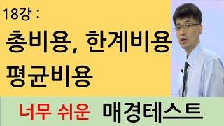 [너무쉬운매경테스트 18강]  총비용 평균비용 한계비용