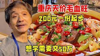 重庆天价毛血旺200一份起步，不预定吃不上直言顾客都是有钱人，想学需要交50万！【好食勇哥】