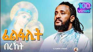 ፈልፋሊት-በረኸት||ዘማሪ.ፊልሞን-ጸጋይ||#New#Eritrean#Orthodox#Tewahdo#Mezmur||Felfalit-Bereket||Z.Filmon-Tsegay ©