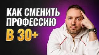 Как Заново Найти Себя и Реализоваться после 30 лет I Пошаговый План