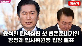 [생중계] 윤석열 탄핵심판 첫 변론준비기일, 정청래 법사위원장 입장 발표 (2024.12.27 오후 1:40)