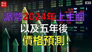 【838】派幣2024年上主網以及五年後價格預測！！！