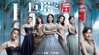 巨塔之后 (The Queen of Castle)｜完整預告｜宣萱、陳展鵬、陳煒、劉佩玥｜TVB同行創新節目巡禮2025