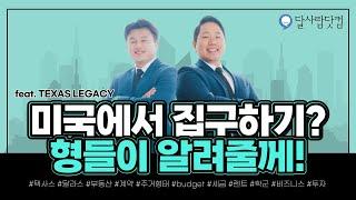 텍사스에서 집구하기 | 달라스 초보 가이드