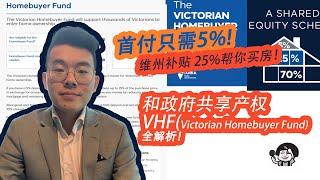 只需5%就可以买房！维州政府帮你付25%！VHF买房补贴解析完整版！