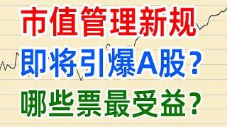 A股热点：《市值管理》新规引爆A股？哪些票最受益？