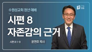 20210207 : 자존감의 근거 : 시편 8편 : 윤현호 목사