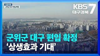 [집중취재] 군위군 대구 편입 확정 ‘상생효과 기대’ / KBS  2022.12.08.