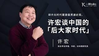 一刻talks |许宏谈中国的后大家时代：碎片化时代要提倡贯通史观