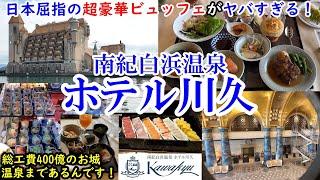 [Hozuki travel] Hotel Kawakyu / A super luxurious buffet that you should try at least once in life!